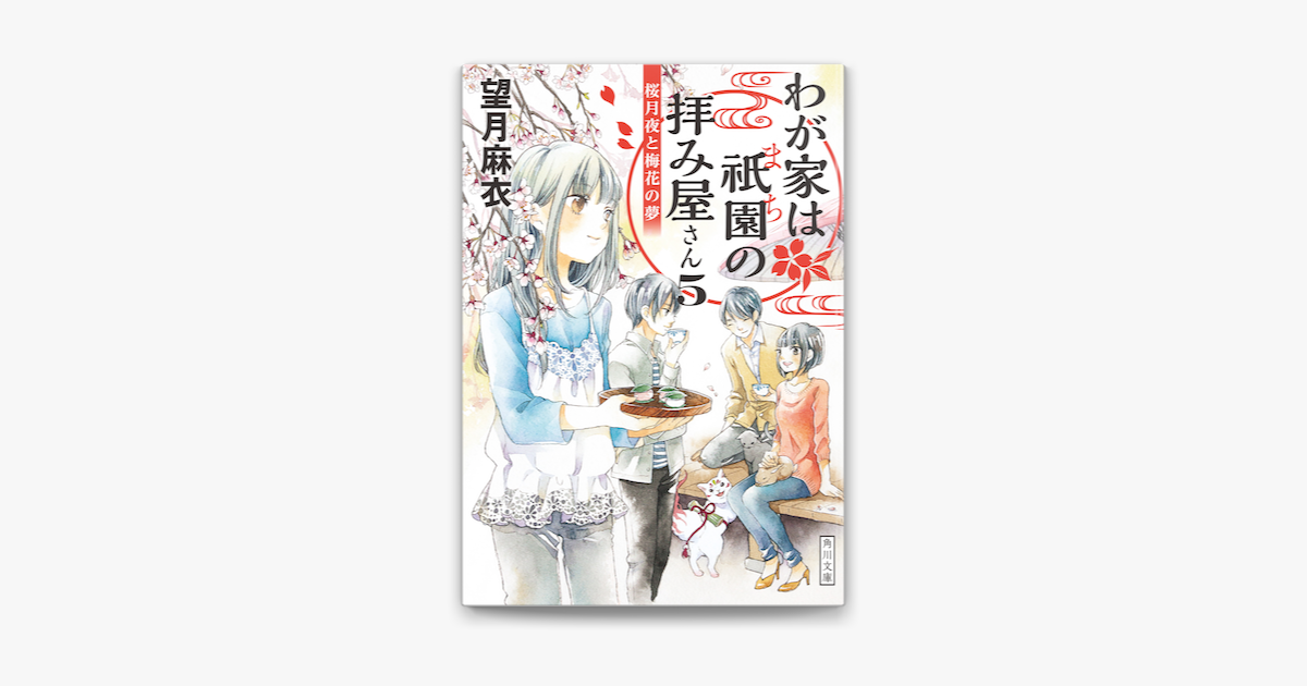 わが家は祇園の拝み屋さん5 桜月夜と梅花の夢 On Apple Books