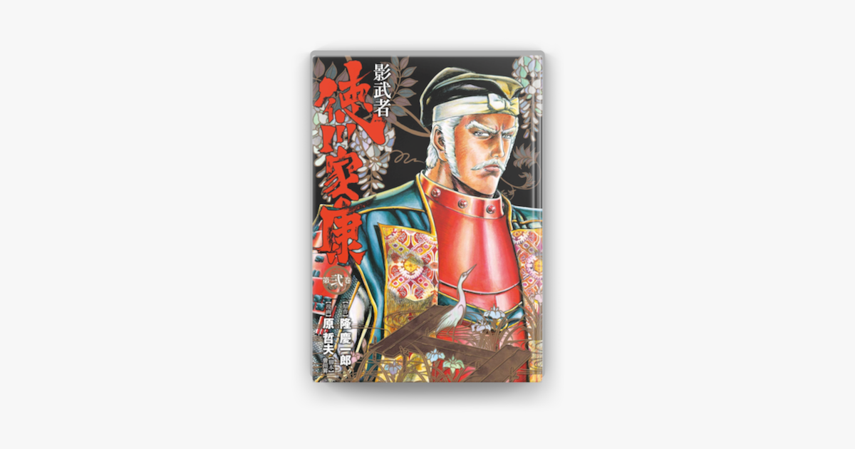 影武者 徳川家康 2巻 On Apple Books