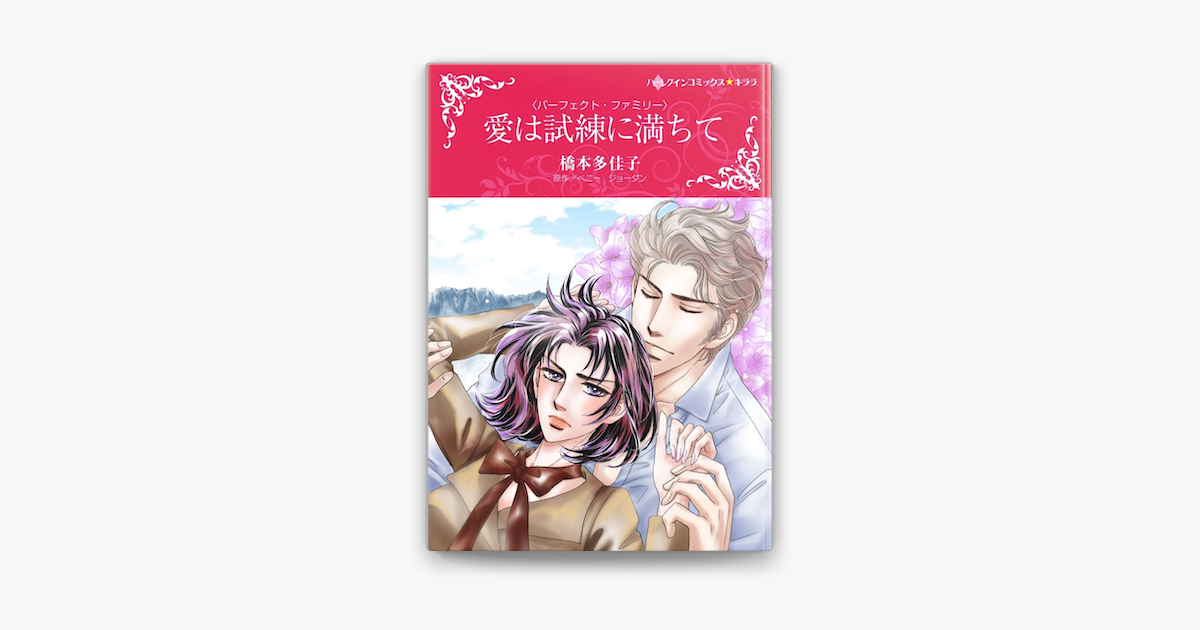 愛は試練に満ちて On Apple Books