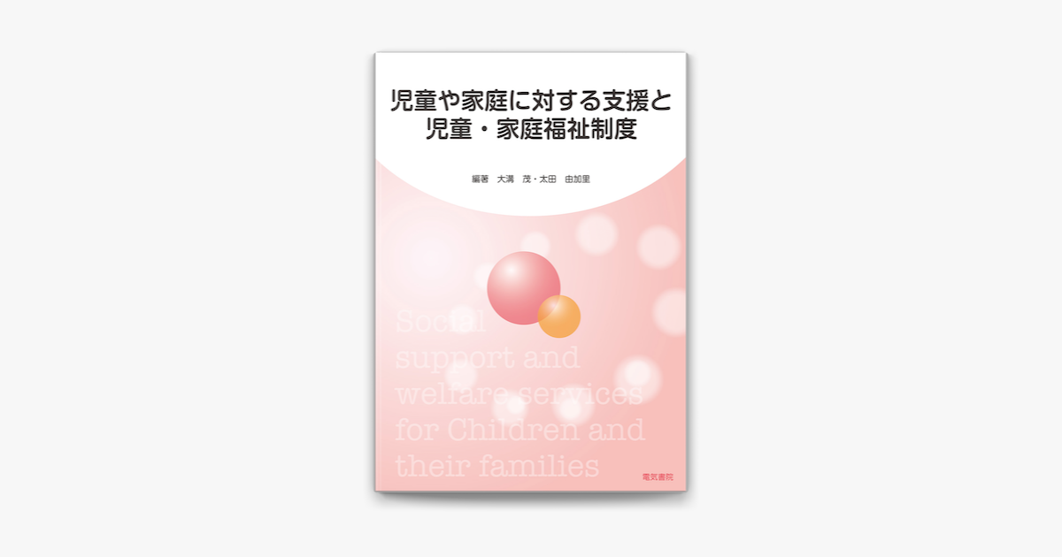 児童や家庭に対する支援と児童 家庭福祉制度 On Apple Books