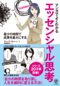 マンガでよくわかる エッセンシャル思考 - グレッグ・マキューン, 高橋璃子, 星井博文 & サノマリナ