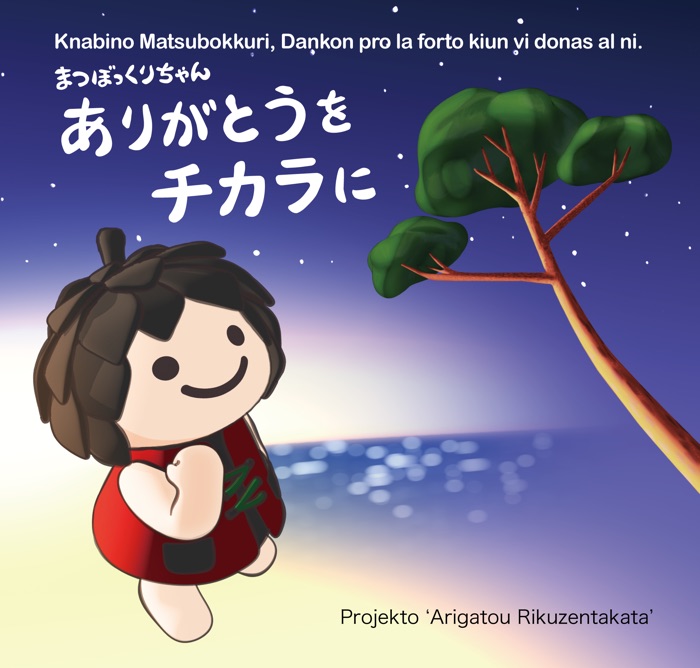 Knabino Matsubokkuri, Dankon pro la forto kiun vi donas al ni