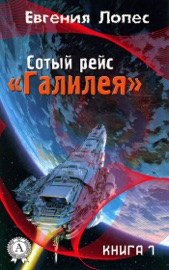 Book's Cover of Сотый рейс «Галилея» (книга 1)