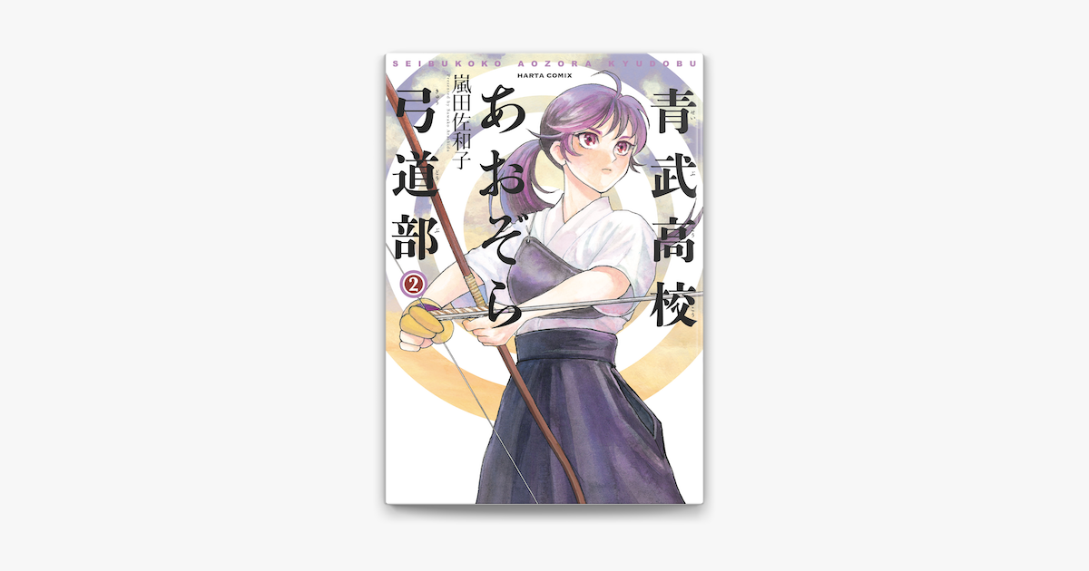 青武高校あおぞら弓道部 2巻 On Apple Books