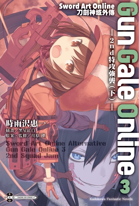 Sword Art Online刀劍神域外傳 Gun Gale Online (3)