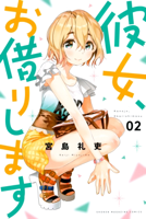 彼女、お借りします(2)