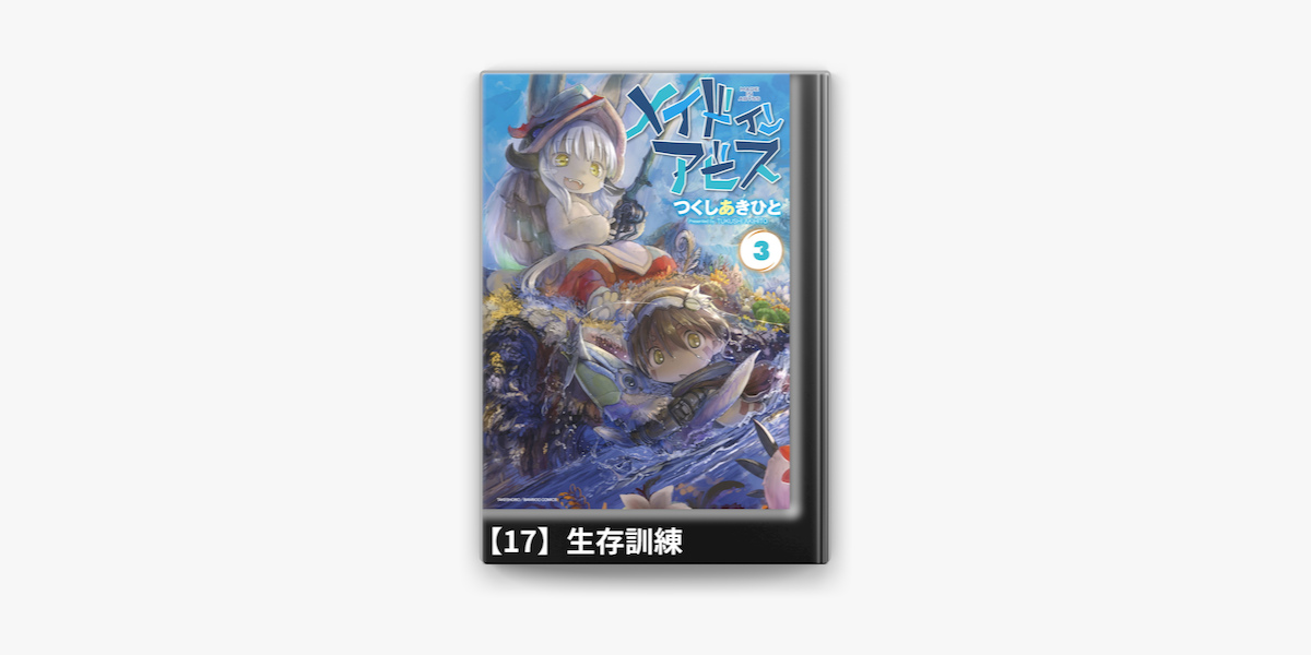 メイドインアビス 3 分冊版 17 生存訓練 On Apple Books