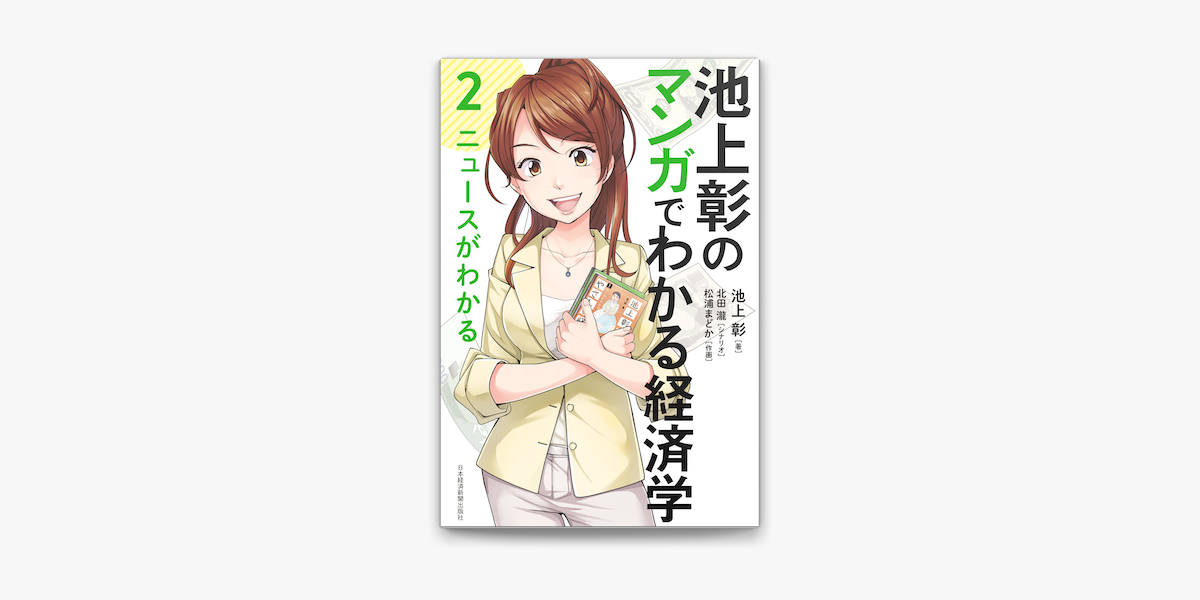 池上彰のマンガでわかる経済学 2 ニュースがわかる On Apple Books