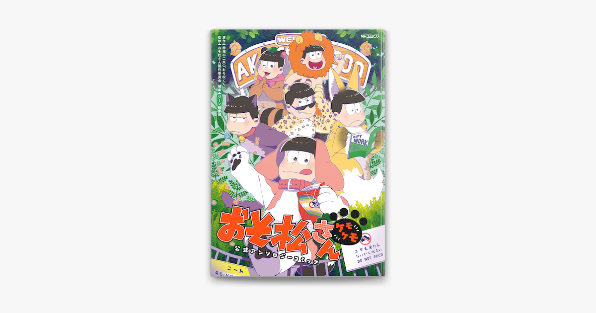 Apple Booksでおそ松さん公式アンソロジーコミック ケモケモ を読む