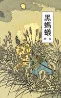 黑螞蟻 上卷