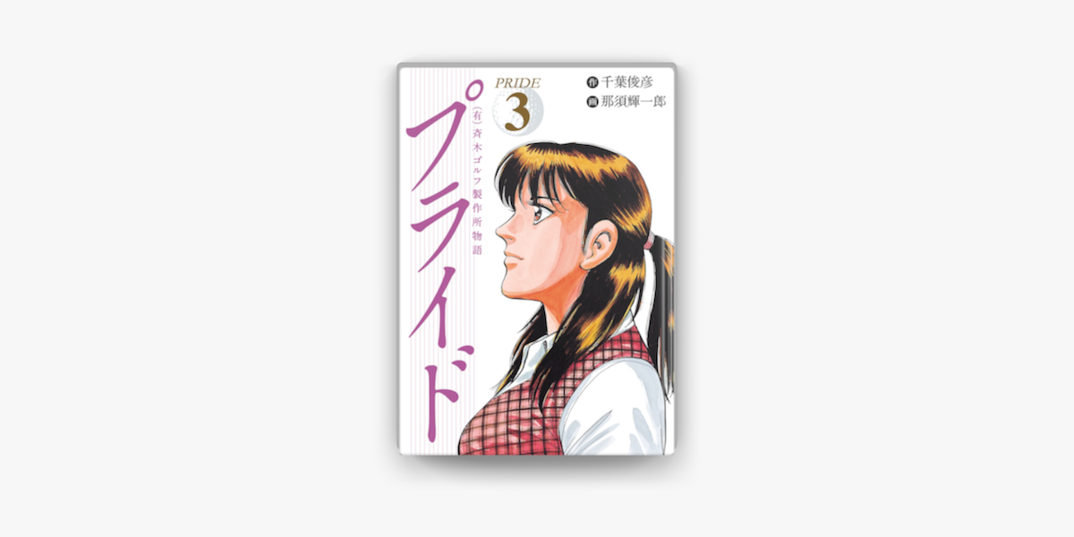 有 斉木ゴルフ製作所物語 プライド 3 On Apple Books