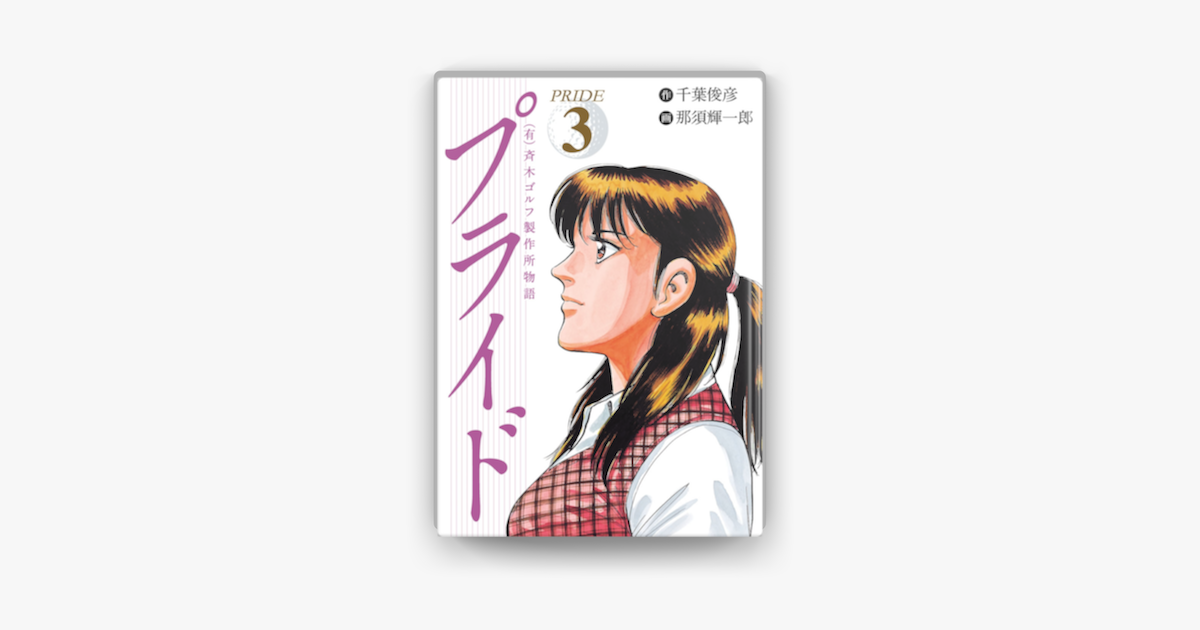 有 斉木ゴルフ製作所物語 プライド 3 On Apple Books