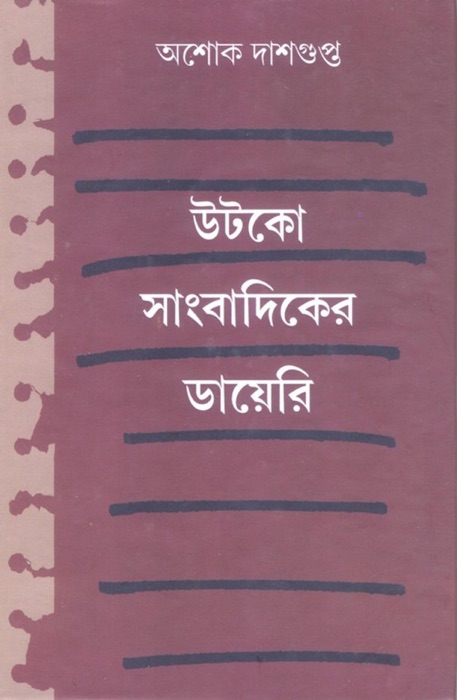 Utko Sangbadiker Diary (Bengali)