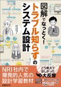 図解でなっとく!トラブル知らずのシステム設計 - 野村総合研究所 & エアーダイブ