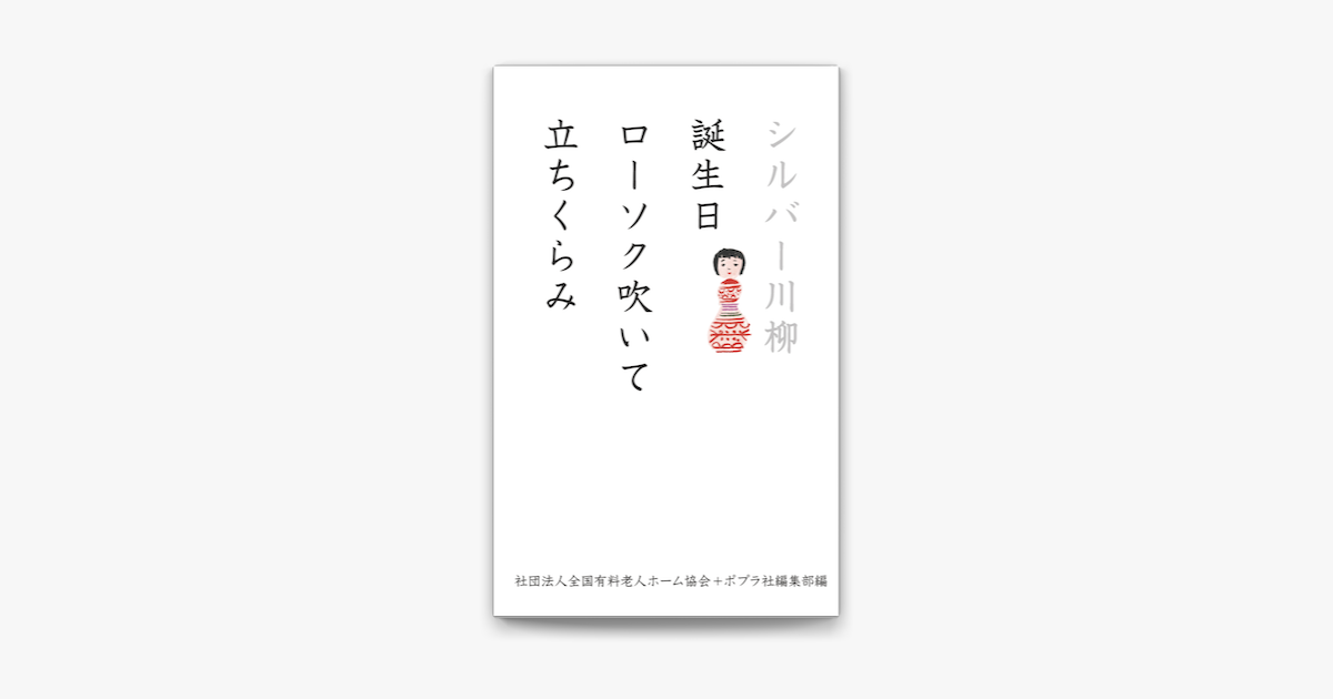 Apple Booksでシルバー川柳 誕生日ローソク吹いて立ちくらみを読む