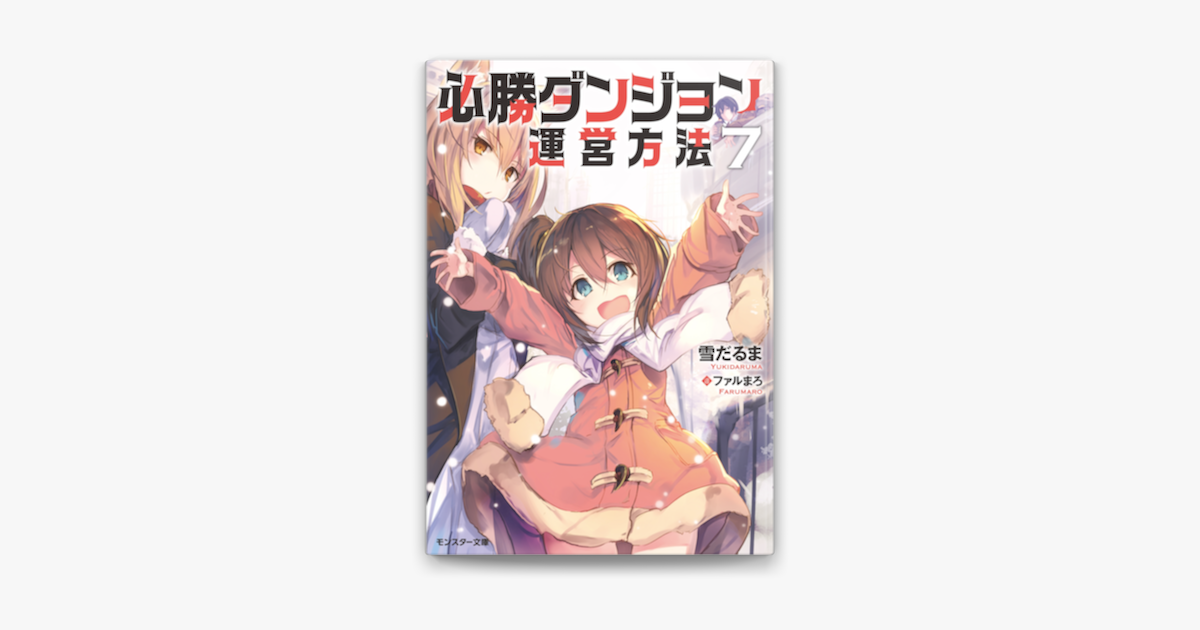 Apple Booksで必勝ダンジョン運営方法 7を読む Apple Booksで必勝ダンジョン運営方法 7を読む