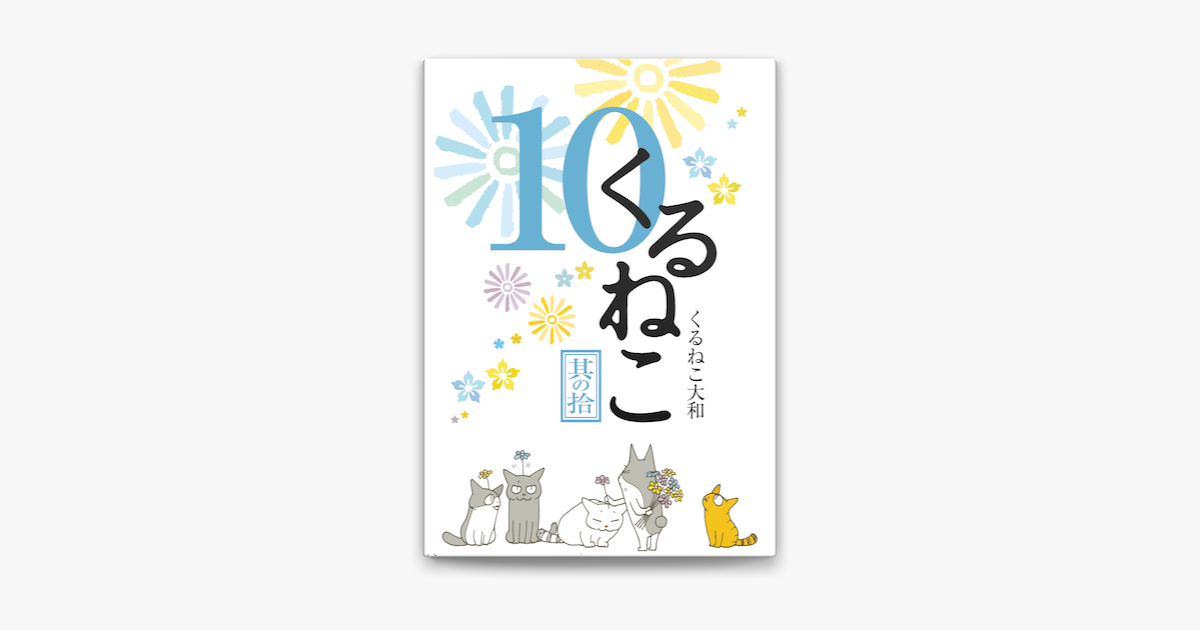 Apple Booksでくるねこ 10を読む