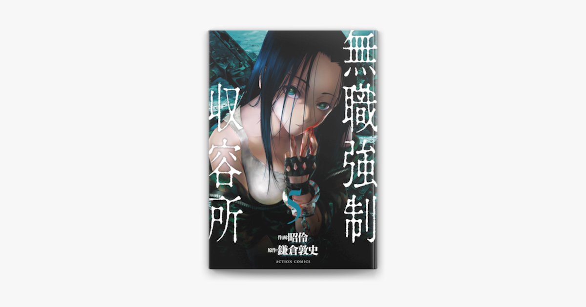 無職強制収容所 5 On Apple Books 無職強制収容所 5 On Apple Books