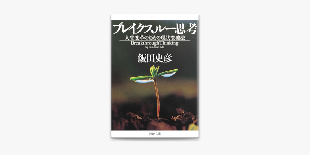 Apple Booksでブレイクスルー思考を読む