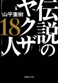 伝説のヤクザ18人 - 山平重樹