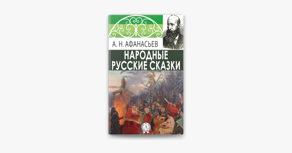 ‎Apple Books 上的《Народные русские сказки》
