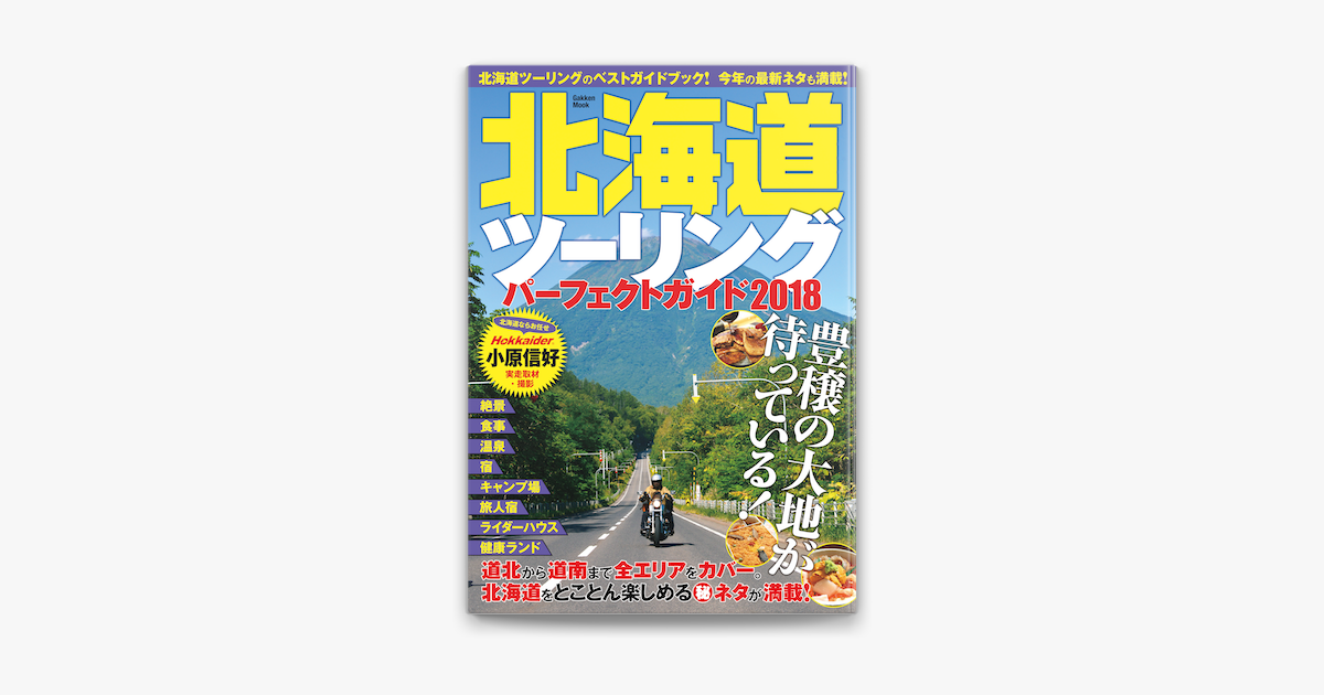 Apple Booksで北海道ツーリングパーフェクトガイド18を読む