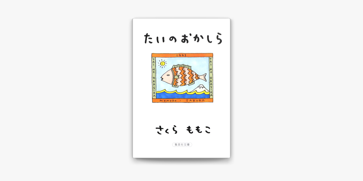 Apple Booksでたいのおかしらを読む