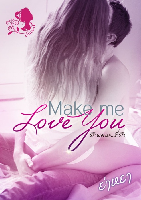 Make me love you : รักผมนะ…ที่รัก