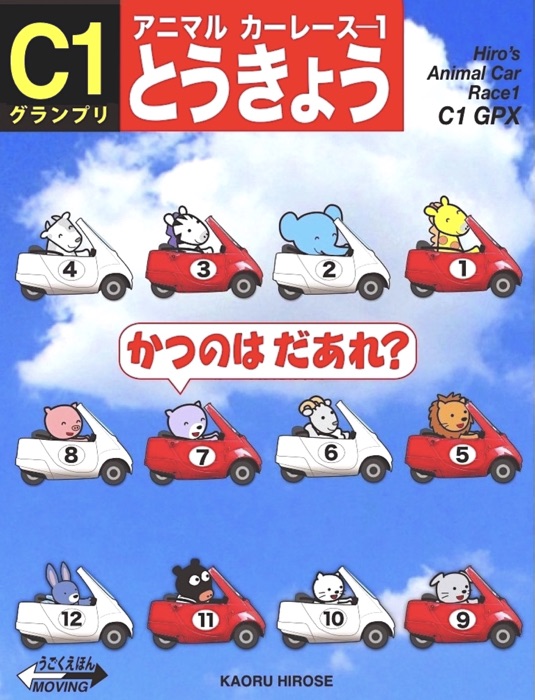 C1/ アニマル カーレース1 とうきょう