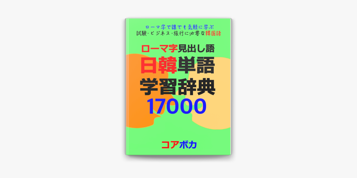 ローマ字見出し語 日韓単語学習辞典 On Apple Books