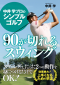 中井 学プロのシンプルゴルフ 90が切れるスウィング Book Cover
