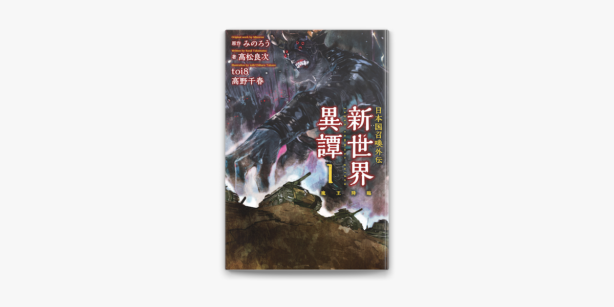 Apple Booksで日本国召喚 外伝 新世界異譚 I 魔王降臨を読む