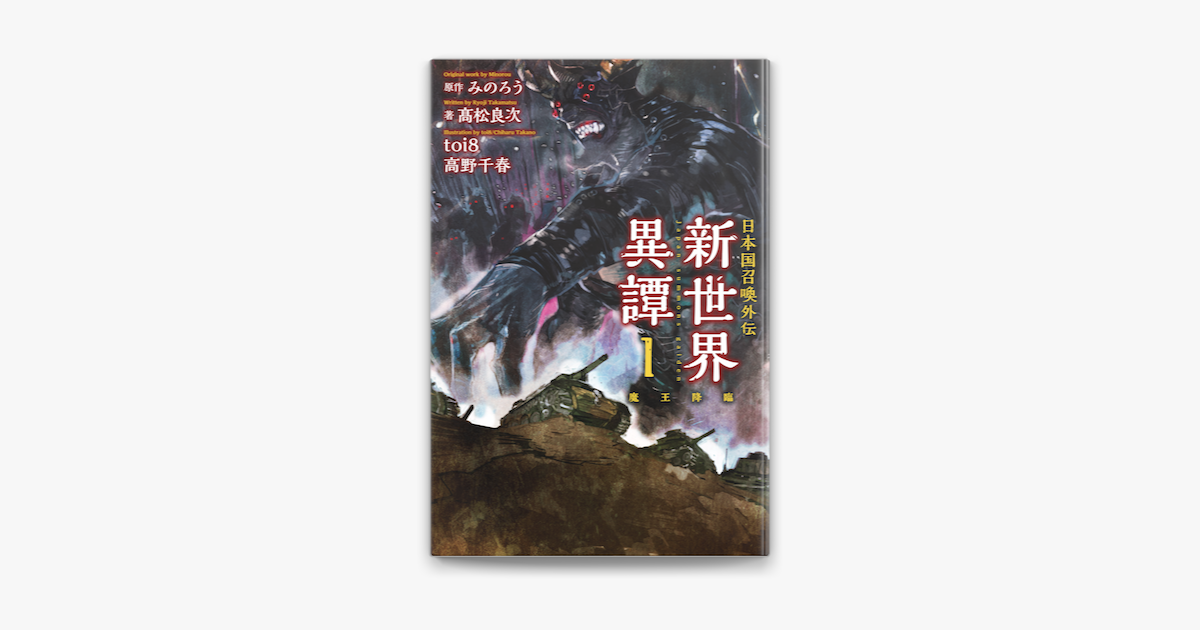Apple Booksで日本国召喚 外伝 新世界異譚 I 魔王降臨を読む Apple Booksで日本国召喚 外伝 新世界異譚 I 魔王降臨を読む