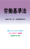 労働基準法 平成29年度版(平成29年4月1日) - マルチバース