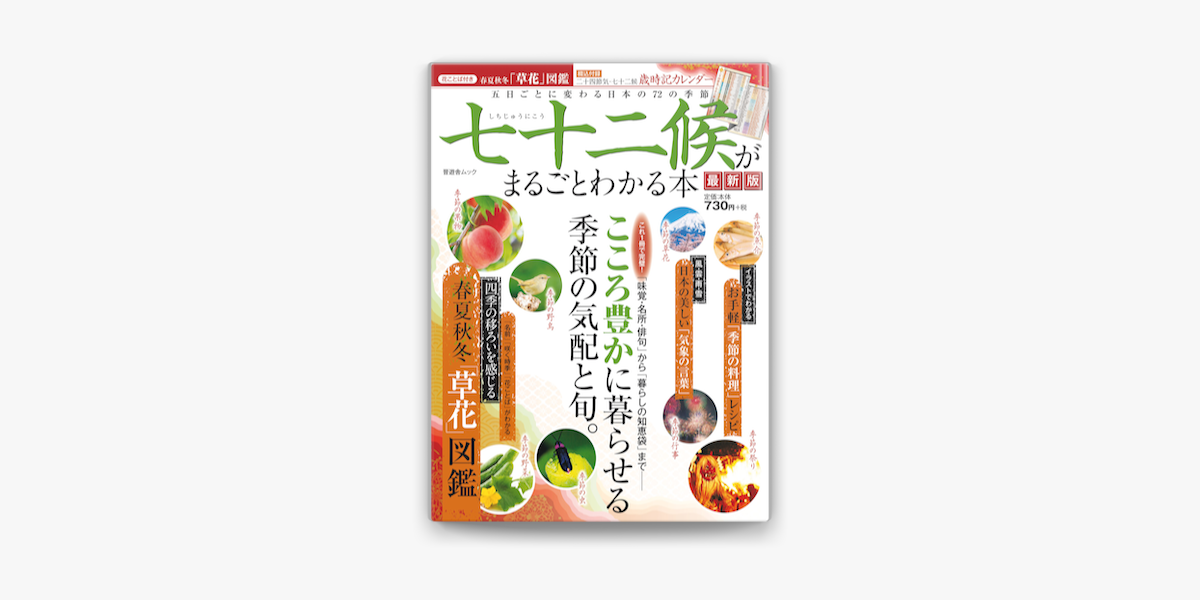 Apple Booksで晋遊舎ムック 七十二候がまるごとわかる本 最新版を読む