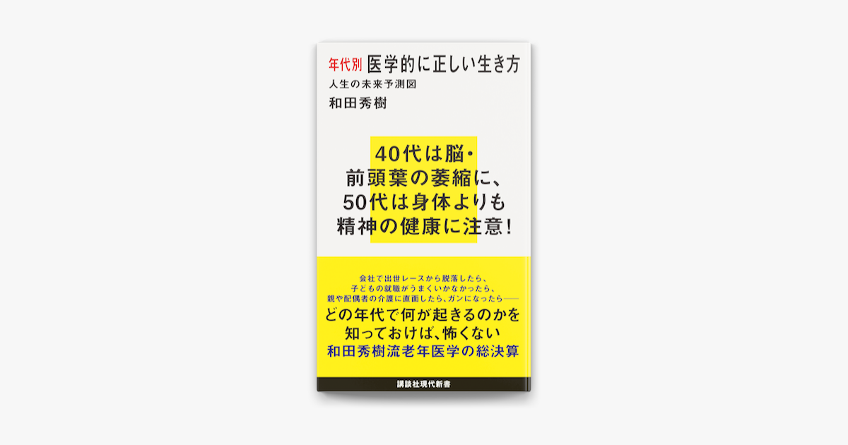 Apple Booksで年代別 医学的に正しい生き方 人生の未来予測図を読む