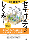 図解まるわかり セキュリティのしくみ - 増井敏克