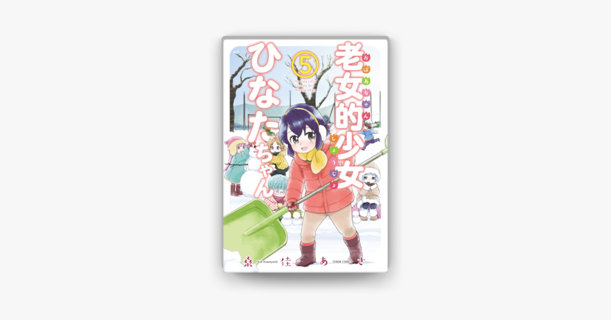 老女的少女ひなたちゃん 5巻 On Apple Books