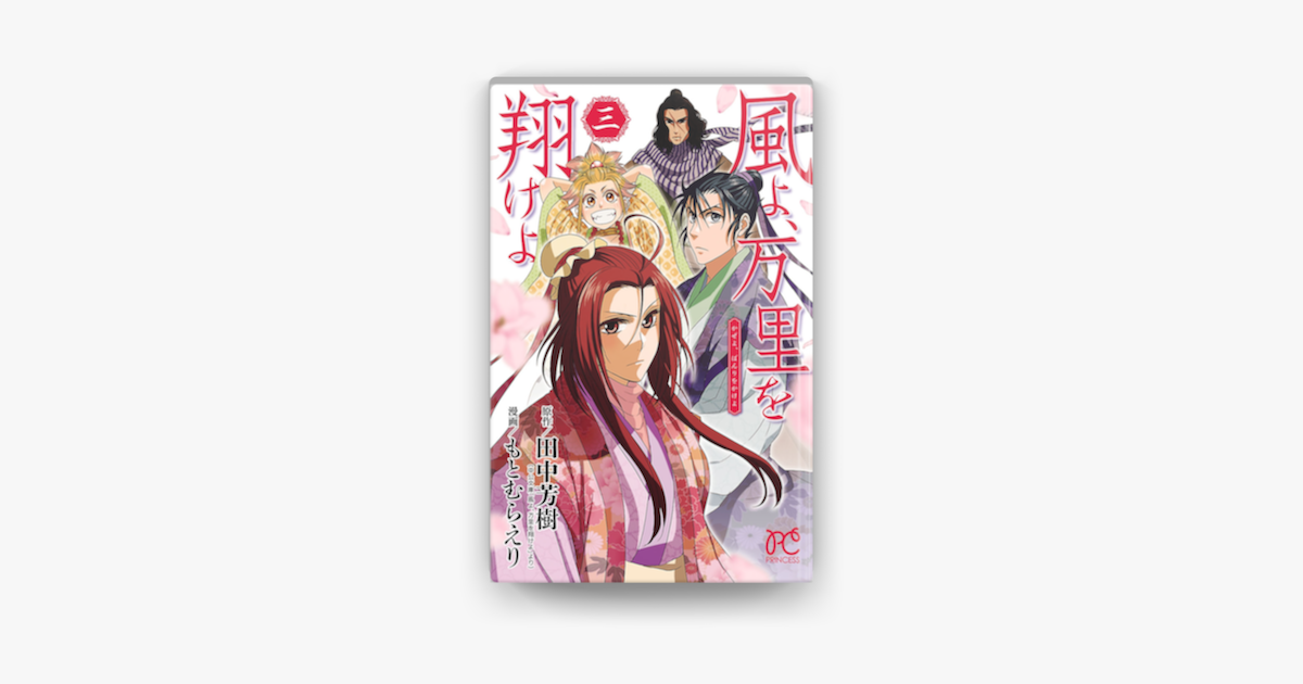 Apple Booksで風よ 万里を翔けよ 3を読む Apple Booksで風よ 万里を翔けよ 3を読む