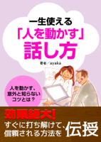 Ayaka & 米山彩香 - 一生使える「人を動かす」話し方 artwork