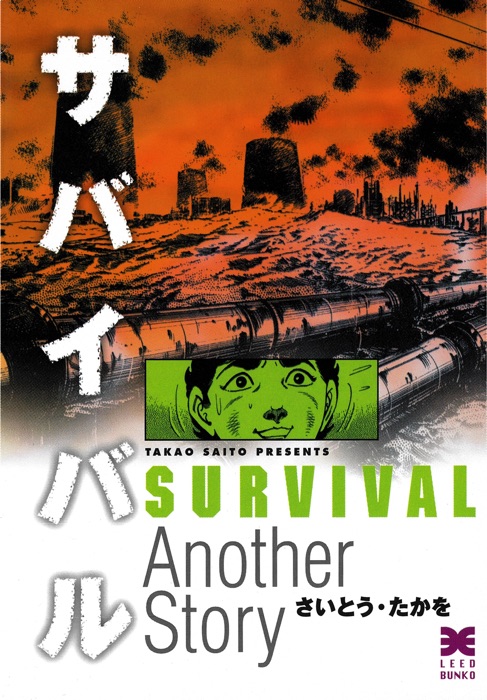 SURVIVAL [Another Story] (English Edition) Volume 1