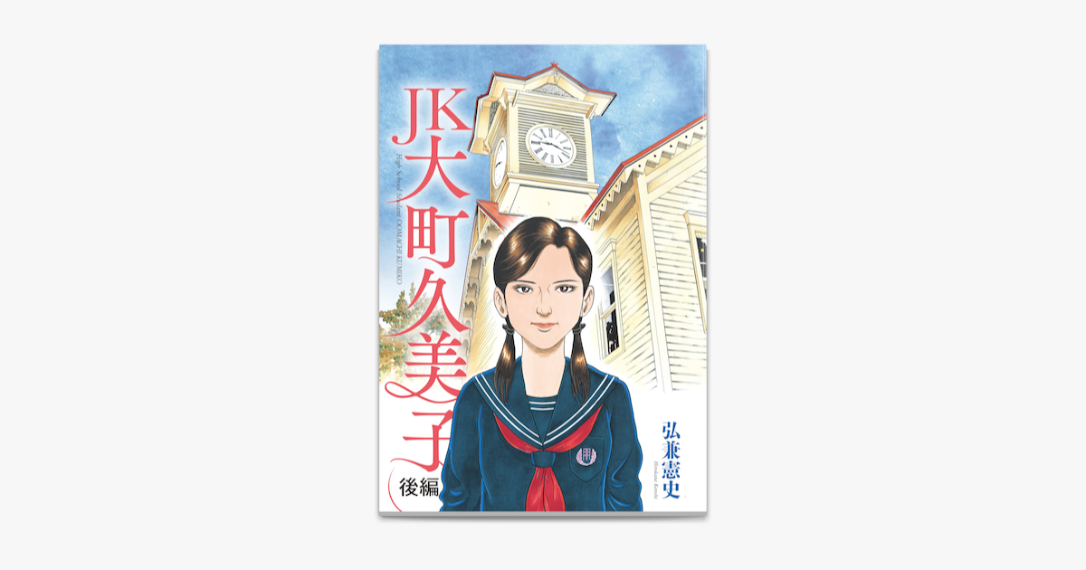 Apple Booksでjk 大町久美子 後編 を読む