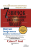 7 звичок надзвичайно ефективних людей (7 zvichok nadzvichajno efektivnih ljudej) - Stіven R. Kovі