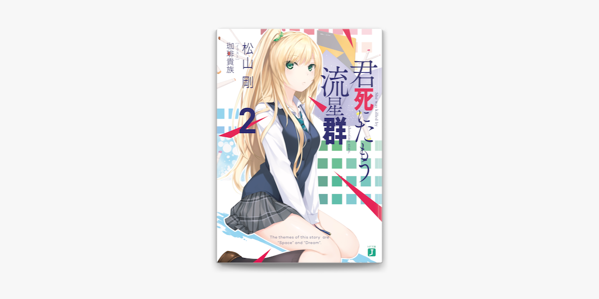 君死にたもう流星群2 On Apple Books