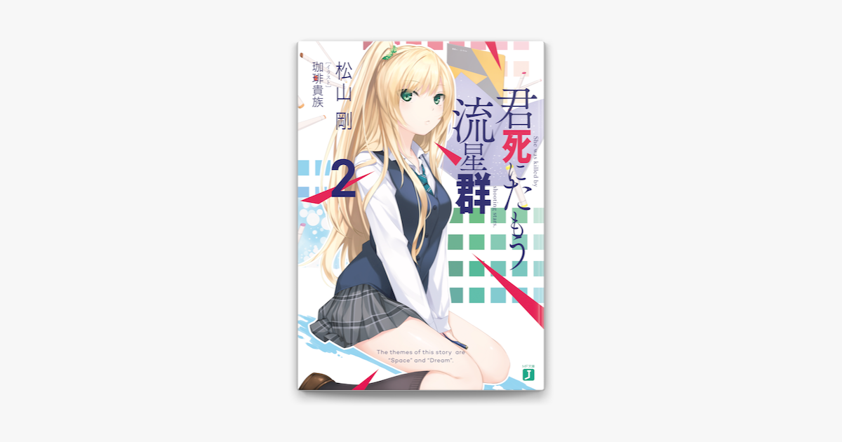 君死にたもう流星群2 On Apple Books