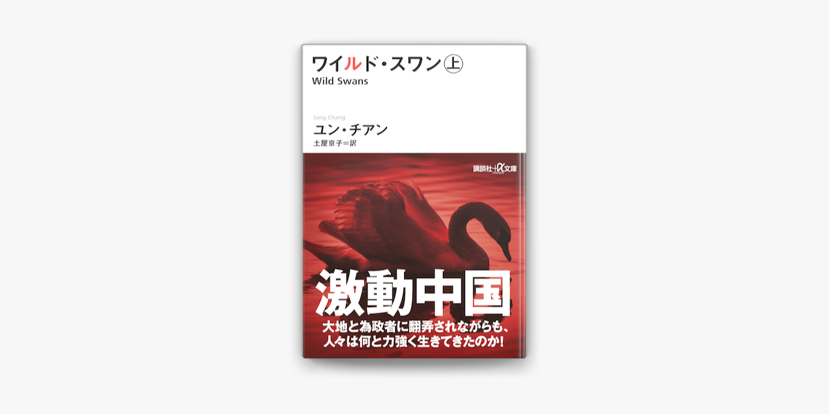 Apple Booksでワイルド スワン 上を読む