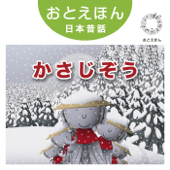 ⑫ かさじぞう【朗読:南果歩 音楽:守時タツミ】 - 守時タツミ