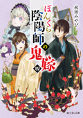 ぼんくら陰陽師の鬼嫁 四 - 秋田みやび & しのとうこ