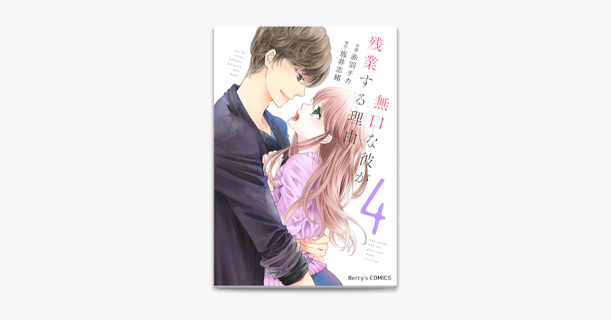 Apple Booksで無口な彼が残業する理由 4巻を読む Apple Booksで無口な彼が残業する理由 4巻を読む