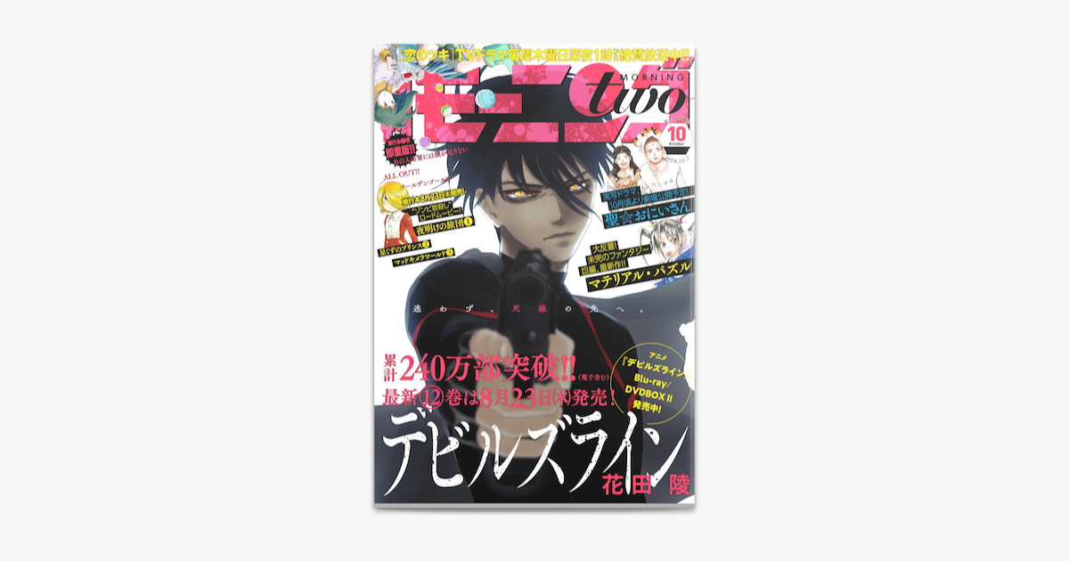 Apple Booksで月刊モーニング ツー 18年10月号 18年8月22日発売 を読む